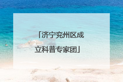 济宁兖州区成立科普专家团